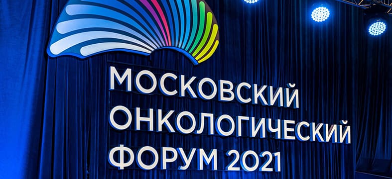 В Москве прошел Первый Московский международный онкологический форум