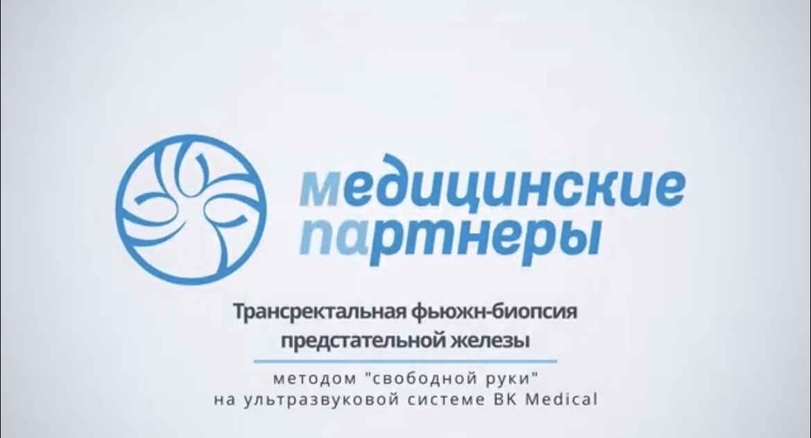 УРОК №3. Трансректальная фьюжн-биопсия предстательной железы методом «свободной руки» на ультразвуковой системе BK Medical