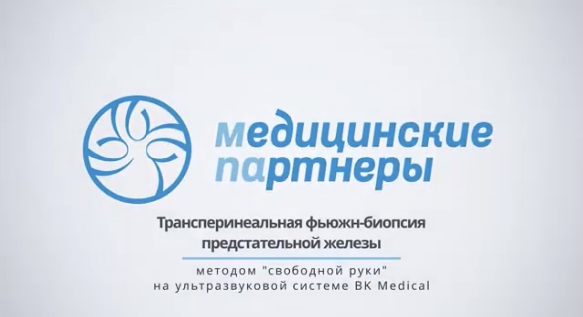 УРОК №2. Трансперинеальная фьюжн-биопсия предстательной железы методом «свободной руки» на ультразвуковой системе BK Medical