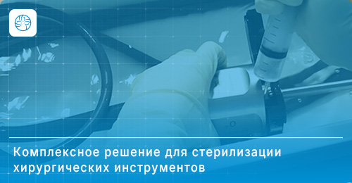 Комплексное решение для стерилизации хирургических инструментов