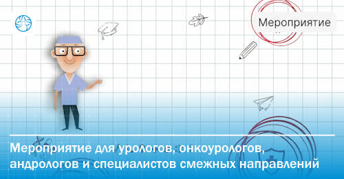 22-я Московская урологическая школа пройдет в Москве