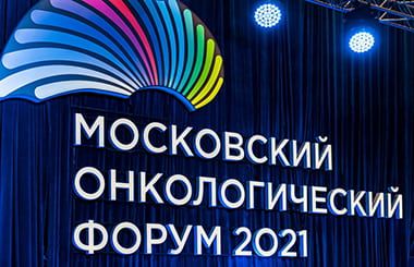 В Москве прошел Первый Московский международный онкологический форум