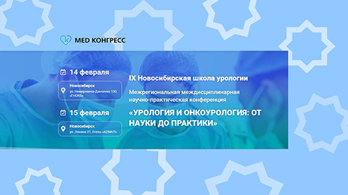 IX Новосибирская школа урологии — Урология и онкоурология: от науки до практики
