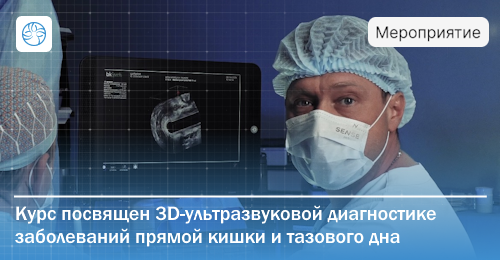 Практический курс по 3D-УЗИ в колопроктологии пройдет на базе НМИЦ им. А. Н. Рыжих