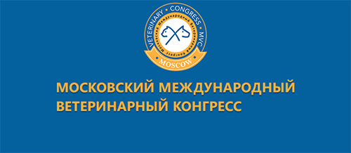 XXXIII Московский международный ветеринарный конгресс 2025