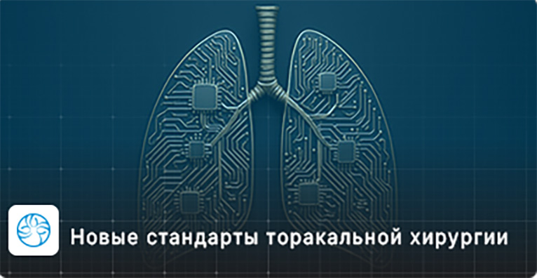 Новые стандарты торакальной хирургии обсудят в Уфе на II Евразийском конгрессе