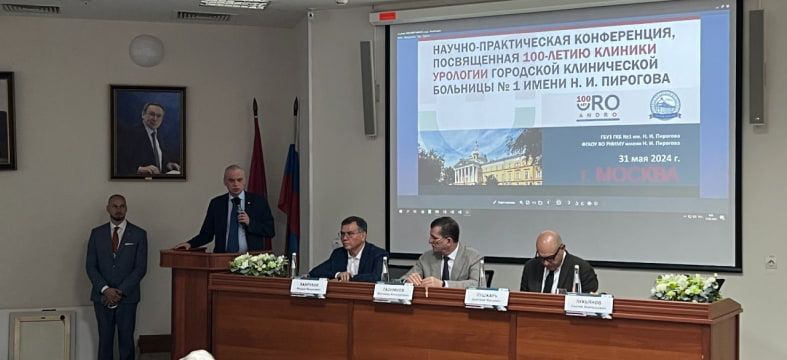 Научно-практическая конференция, посвященная 100-летию клиники урологии городской клинической больницы № 1 имени Н.И. Пирогова