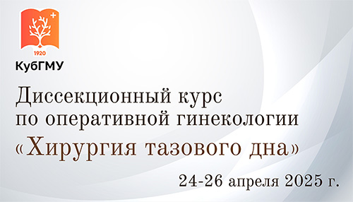 Диссекционный курс по оперативной гинекологии «Хирургия тазового дна»