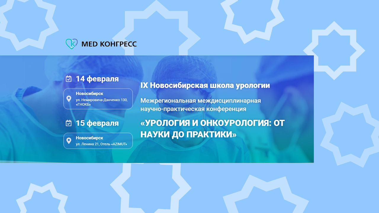 IX Новосибирская школа урологии — Урология и онкоурология: от науки до практики