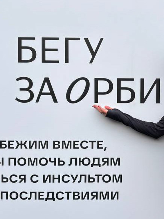 Благотворительный забег «Вместе против инсульта»